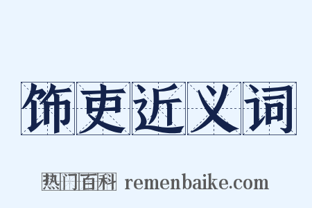 饰吏近义词是什么意思的图片